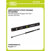 Амортизатор (упор) крышки багажника для автомобиля Peugeot 207 (06-) хетчбэк GS 2016 TRIALLI