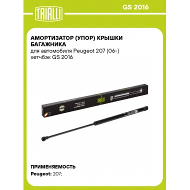 Амортизатор (упор) крышки багажника для автомобиля Peugeot 207 (06-) хетчбэк GS 2016 TRIALLI