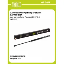 Амортизатор (упор) крышки багажника для автомобиля Peugeot 208 (12-) GS 2019 TRIALLI