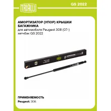 Амортизатор (упор) крышки багажника для автомобиля Peugeot 308 (07-) хетчбэк GS 2022 TRIALLI