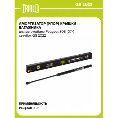 Амортизатор (упор) крышки багажника для автомобиля Peugeot 308 (07-) хетчбэк GS 2022 TRIALLI