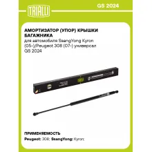 Амортизатор (упор) крышки багажника для автомобиля SsangYong Kyron (05-)/Peugeot 308 (07-) универсал GS 2024 TRIALLI