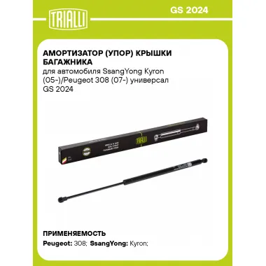 Амортизатор (упор) крышки багажника для автомобиля SsangYong Kyron (05-)/Peugeot 308 (07-) универсал GS 2024 TRIALLI