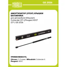 Амортизатор (упор) крышки багажника для автомобиля Mitsubishi Outlander (07-)/Peugeot 4007 (07-) GS 2026 TRIALLI