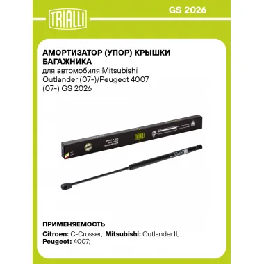 Амортизатор (упор) крышки багажника для автомобиля Mitsubishi Outlander (07-)/Peugeot 4007 (07-) GS 2026 TRIALLI