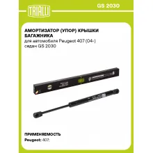 Амортизатор (упор) крышки багажника для автомобиля Peugeot 407 (04-) седан GS 2030 TRIALLI