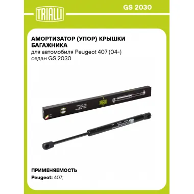 Амортизатор (упор) крышки багажника для автомобиля Peugeot 407 (04-) седан GS 2030 TRIALLI