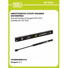 Амортизатор (упор) крышки багажника для автомобиля Peugeot 407 (04-) универсал GS 2031 TRIALLI