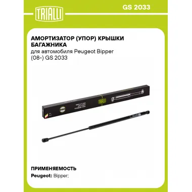 Амортизатор (упор) крышки багажника для автомобиля Peugeot Bipper (08-) GS 2033 TRIALLI