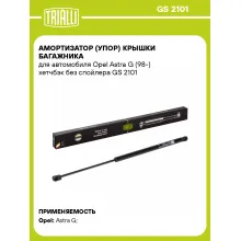 Амортизатор (упор) крышки багажника для автомобиля Opel Astra G (98-) хетчбэк без спойлера GS 2101 TRIALLI