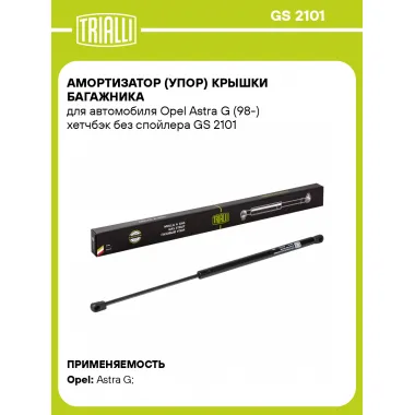 Амортизатор (упор) крышки багажника для автомобиля Opel Astra G (98-) хетчбэк без спойлера GS 2101 TRIALLI