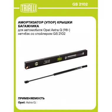 Амортизатор (упор) крышки багажника для автомобиля Opel Astra G (98-) хетчбэк со спойлером GS 2102 TRIALLI