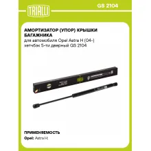Амортизатор (упор) крышки багажника для автомобиля Opel Astra H (04-) хетчбэк 5-ти дверный GS 2104 TRIALLI