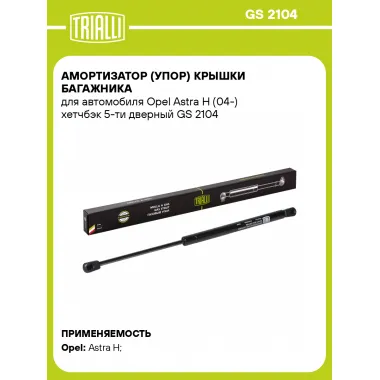 Амортизатор (упор) крышки багажника для автомобиля Opel Astra H (04-) хетчбэк 5-ти дверный GS 2104 TRIALLI