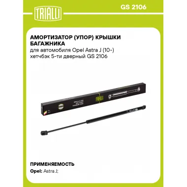 Амортизатор (упор) крышки багажника для автомобиля Opel Astra J (10-) хетчбэк 5-ти дверный GS 2106 TRIALLI