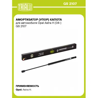 Амортизатор (упор) капота для автомобиля Opel Astra H (04-) GS 2107 TRIALLI