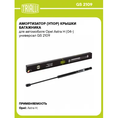 Амортизатор (упор) крышки багажника для автомобиля Opel Astra H (04-) универсал GS 2109 TRIALLI
