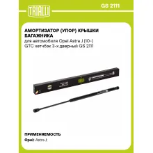 Амортизатор (упор) крышки багажника для автомобиля Opel Astra J (10-) GTC хетчбэк 3-х дверный GS 2111 TRIALLI