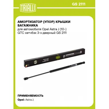 Амортизатор (упор) крышки багажника для автомобиля Opel Astra J (10-) GTC хетчбэк 3-х дверный GS 2111 TRIALLI