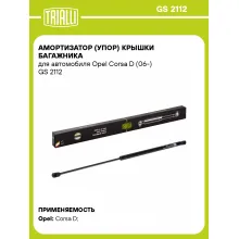 Амортизатор (упор) крышки багажника для автомобиля Opel Corsa D (06-) GS 2112 TRIALLI