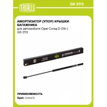 Амортизатор (упор) крышки багажника для автомобиля Opel Corsa D (06-) GS 2113 TRIALLI