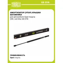 Амортизатор (упор) крышки багажника для автомобиля Opel Insignia (08-) хетчбэк GS 2114 TRIALLI