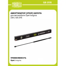 Амортизатор (упор) капота для автомобиля Opel Insignia (08-) GS 2115 TRIALLI