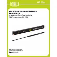 Амортизатор (упор) крышки багажника для автомобиля Opel Insignia (08-) универсал GS 2116 TRIALLI