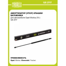 Амортизатор (упор) крышки багажника для автомобиля Opel Mokka (13-) GS 2117 TRIALLI
