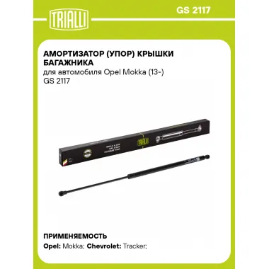 Амортизатор (упор) крышки багажника для автомобиля Opel Mokka (13-) GS 2117 TRIALLI