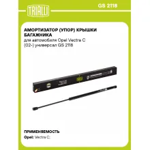 Амортизатор (упор) крышки багажника для автомобиля Opel Vectra C (02-) универсал GS 2118 TRIALLI