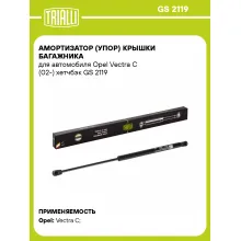 Амортизатор (упор) крышки багажника для автомобиля Opel Vectra C (02-) хетчбэк GS 2119 TRIALLI