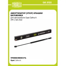 Амортизатор (упор) крышки багажника для автомобиля Opel Zafira A (99-) GS 2122 TRIALLI