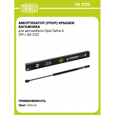 Амортизатор (упор) крышки багажника для автомобиля Opel Zafira A (99-) GS 2122 TRIALLI