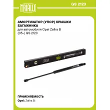 Амортизатор (упор) крышки багажника для автомобиля Opel Zafira B (05-) GS 2123 TRIALLI