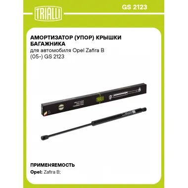 Амортизатор (упор) крышки багажника для автомобиля Opel Zafira B (05-) GS 2123 TRIALLI