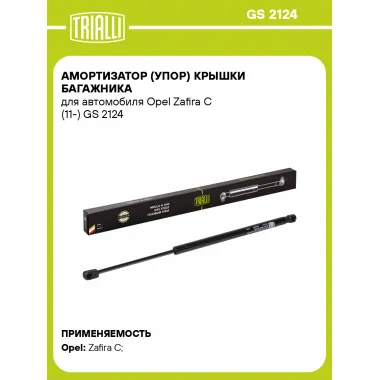 Амортизатор (упор) крышки багажника для автомобиля Opel Zafira C (11-) GS 2124 TRIALLI