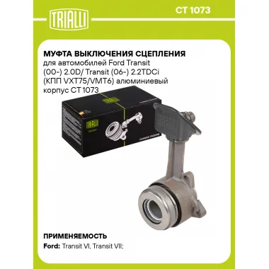Муфта выключения сцепления для автомобилей Ford Transit (00-) 2.0D/ Transit (06-) 2.2TDCi (КПП VXT75/VMT6) алюминиевый корпус CT 1073 TRIALLI