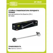 Стойка стабилизатора переднего правая для автомобиля Kia Spectra (00-) SP 0824 TRIALLI