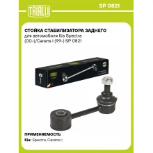 Стойка стабилизатора заднего для автомобиля Kia Spectra (00-)/Carens I (99-) SP 0821 TRIALLI