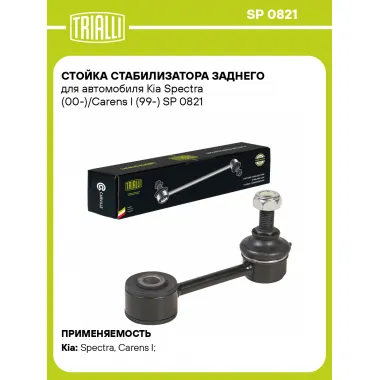 Стойка стабилизатора заднего для автомобиля Kia Spectra (00-)/Carens I (99-) SP 0821 TRIALLI