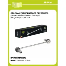Стойка стабилизатора переднего для автомобиля Nissan Qashqai II (13-)/Juke (10-) SP 1416 TRIALLI