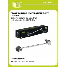 Стойка стабилизатора переднего правая для автомобиля Kia Spectra II (04-)/Cerato (04-) SP 0826 TRIALLI