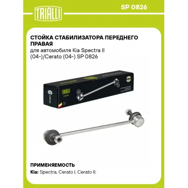 Стойка стабилизатора переднего правая для автомобиля Kia Spectra II (04-)/Cerato (04-) SP 0826 TRIALLI