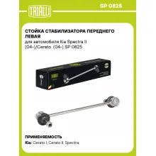 Стойка стабилизатора переднего левая для автомобиля Kia Spectra II (04-)/Cerato (04-) SP 0825 TRIALLI