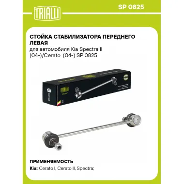 Стойка стабилизатора переднего левая для автомобиля Kia Spectra II (04-)/Cerato (04-) SP 0825 TRIALLI