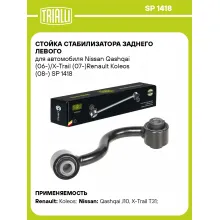 Стойка стабилизатора заднего левого для автомобиля Nissan Qashqai (06-)/X-Trail (07-)Renault Koleos (08-) SP 1418 TRIALLI
