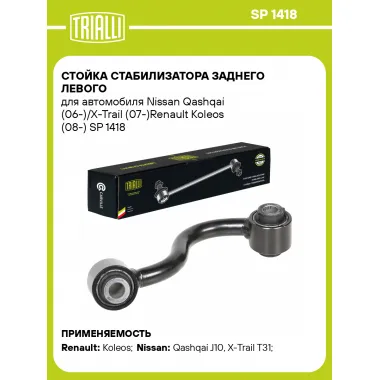 Стойка стабилизатора заднего левого для автомобиля Nissan Qashqai (06-)/X-Trail (07-)Renault Koleos (08-) SP 1418 TRIALLI