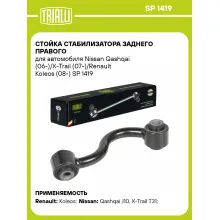 Стойка стабилизатора заднего правого для автомобиля Nissan Qashqai (06-)/X-Trail (07-)/Renault Koleos (08-) SP 1419 TRIALLI