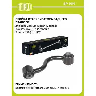 Стойка стабилизатора заднего правого для автомобиля Nissan Qashqai (06-)/X-Trail (07-)/Renault Koleos (08-) SP 1419 TRIALLI